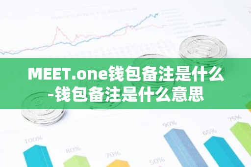 MEET.one钱包备注是什么-钱包备注是什么意思