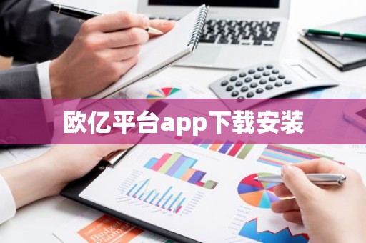 欧亿平台app下载安装