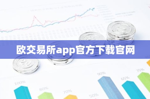 欧交易所app官方下载官网