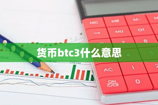 货币btc3什么意思