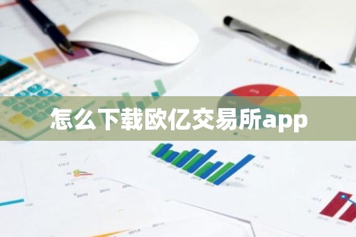 怎么下载欧亿交易所app