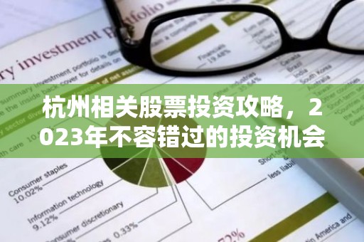 杭州相关股票投资攻略，2023年不容错过的投资机会