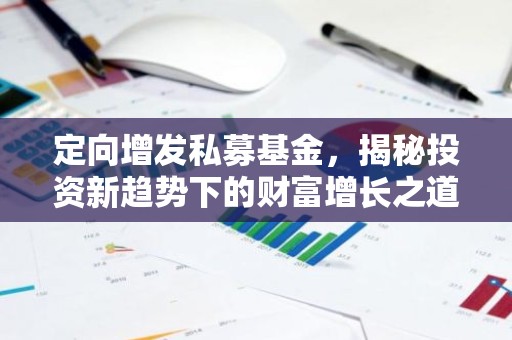 定向增发私募基金，揭秘投资新趋势下的财富增长之道