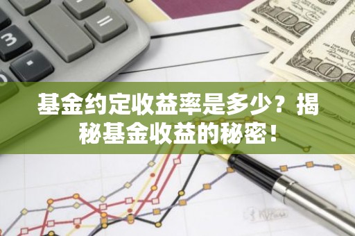 基金约定收益率是多少？揭秘基金收益的秘密！
