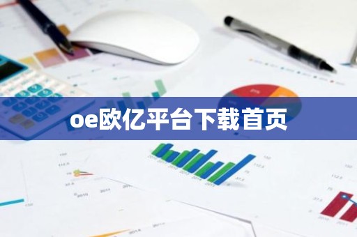 oe欧亿平台下载首页