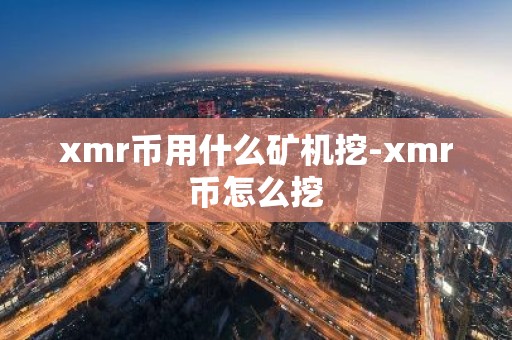 xmr币用什么矿机挖-xmr币怎么挖
