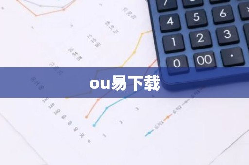 ou易下载