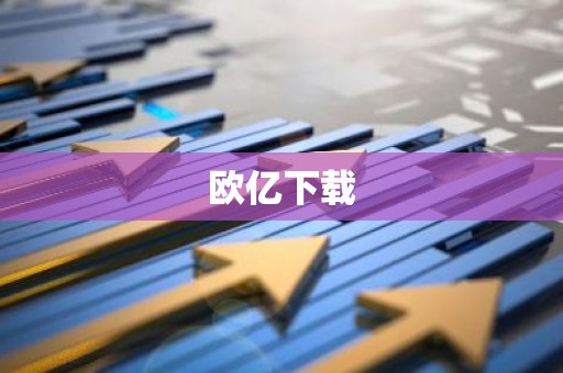 欧亿下载