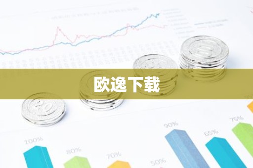 欧逸下载