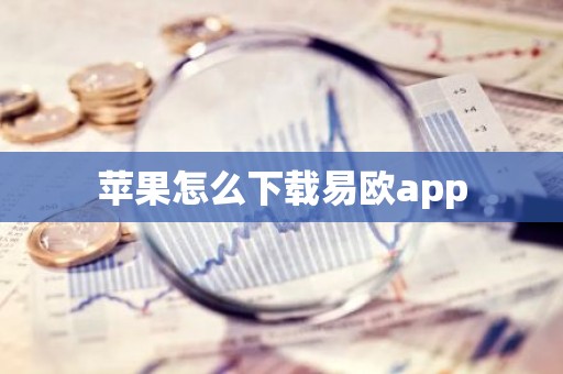 苹果怎么下载易欧app
