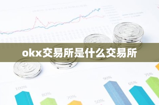 okx交易所是什么交易所