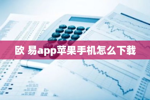 欧 易app苹果手机怎么下载
