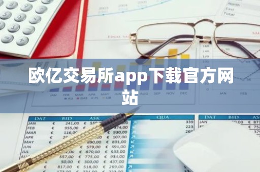 欧亿交易所app下载官方网站