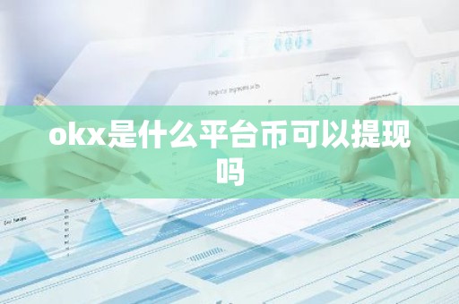 okx是什么平台币可以提现吗