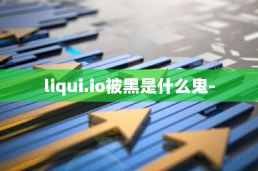 liqui.io被黑是什么鬼-