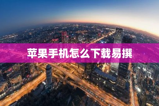 苹果手机怎么下载易撰