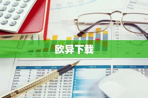 欧异下载