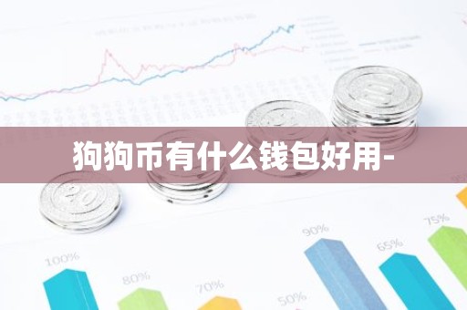 狗狗币有什么钱包好用-