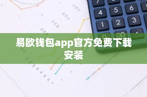 易欧钱包app官方免费下载安装