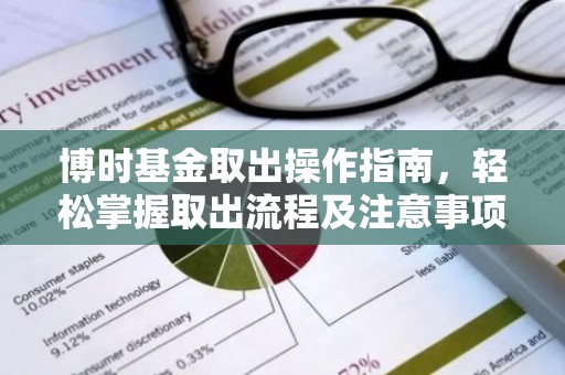 博时基金取出操作指南，轻松掌握取出流程及注意事项