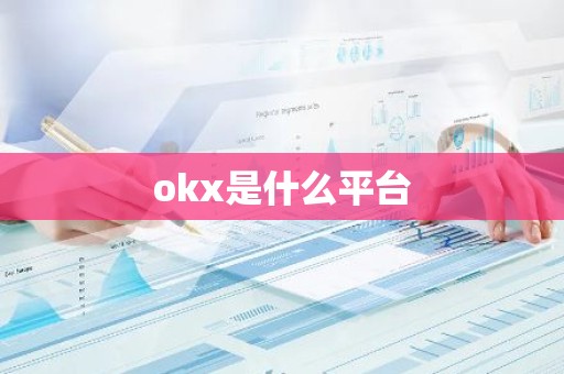 okx是什么平台