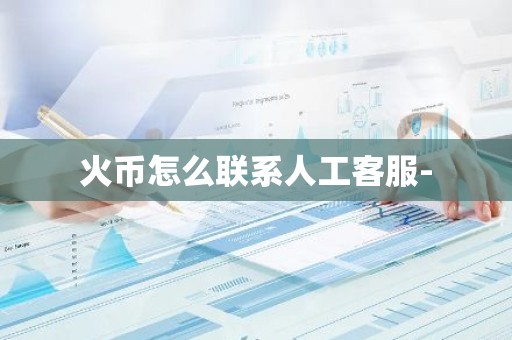 火币怎么联系人工客服-