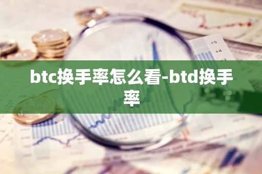 btc换手率怎么看-btd换手率