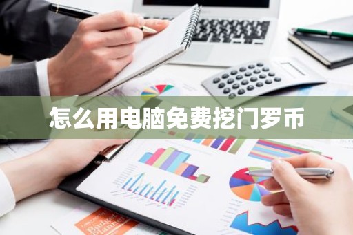 怎么用电脑免费挖门罗币