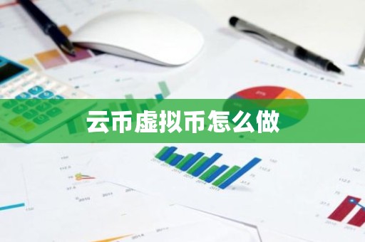 云币虚拟币怎么做