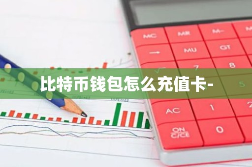 比特币钱包怎么充值卡-