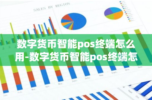 数字货币智能pos终端怎么用-数字货币智能pos终端怎么用不了