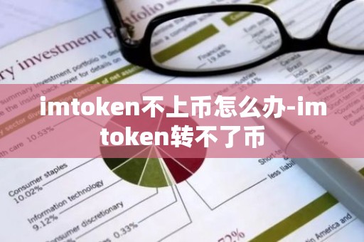 imtoken不上币怎么办-imtoken转不了币