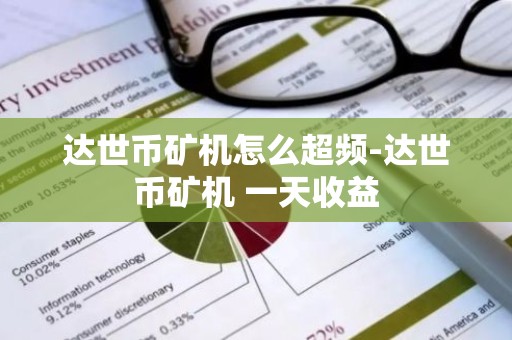 达世币矿机怎么超频-达世币矿机 一天收益