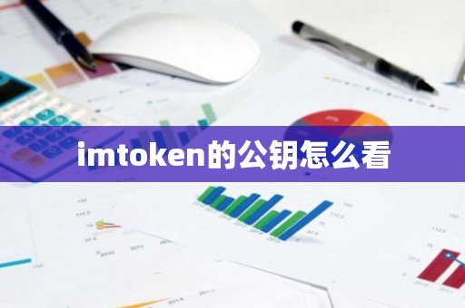 imtoken的公钥怎么看