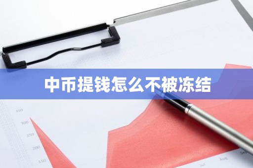 中币提钱怎么不被冻结