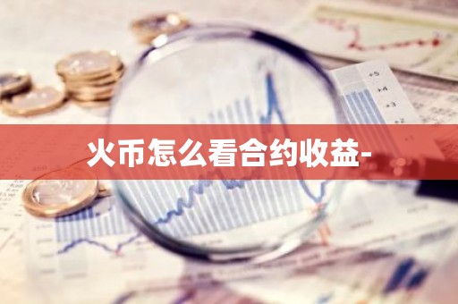 火币怎么看合约收益-