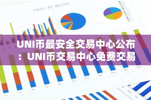 UNI币最安全交易中心公布：UNI币交易中心免费交易iOS榜单