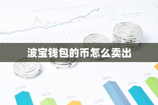 波宝钱包的币怎么卖出