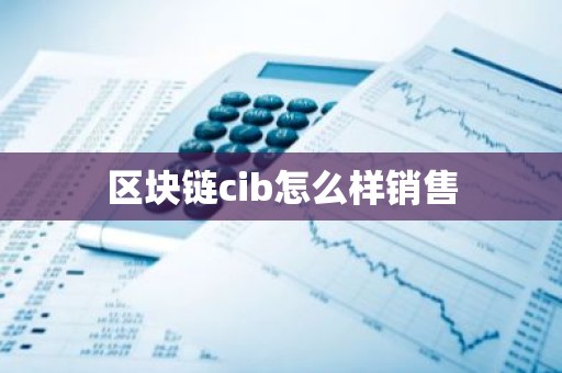 区块链cib怎么样销售