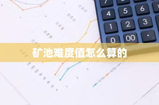 矿池难度值怎么算的