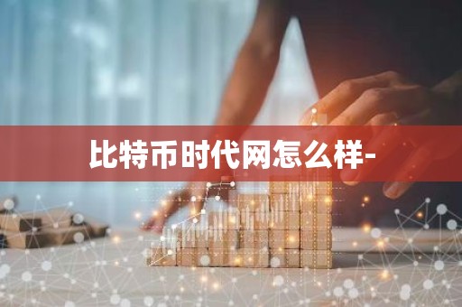 比特币时代网怎么样-