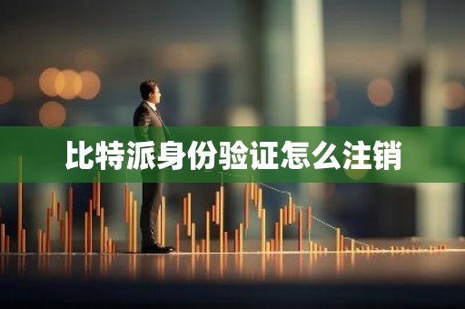 比特派身份验证怎么注销