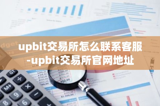 upbit交易所怎么联系客服-upbit交易所官网地址