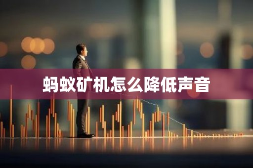 蚂蚁矿机怎么降低声音