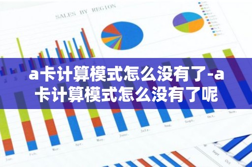 a卡计算模式怎么没有了-a卡计算模式怎么没有了呢