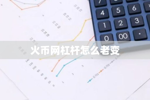火币网杠杆怎么老变