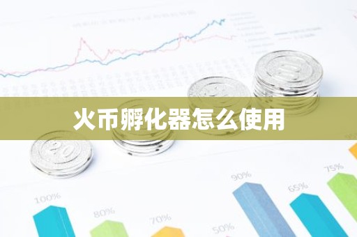 火币孵化器怎么使用
