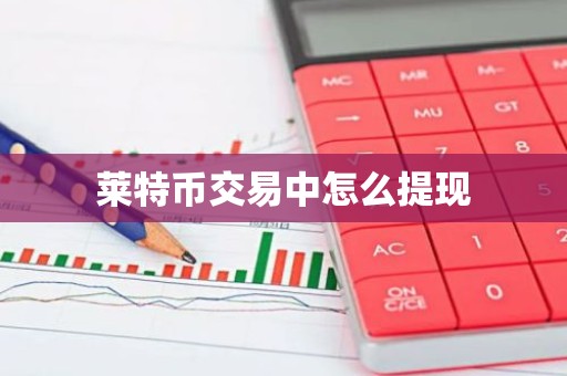 莱特币交易中怎么提现