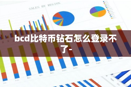 bcd比特币钻石怎么登录不了-