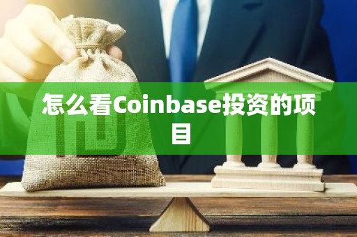 怎么看Coinbase投资的项目